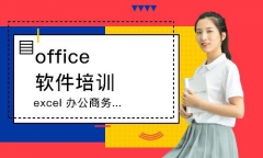 成都锦江办公office软件培训