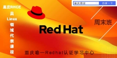 学习红帽rhce，自学还是参加rhce培训呢？