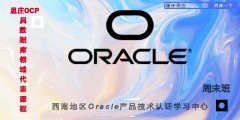 重庆Oracle认证培训火热报名中