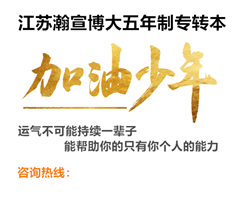 江苏瀚宣博大五年制专转本辅导班:助力冲刺晓庄秘书学专业! 江苏瀚宣博大五年制专转本辅导班:助力冲刺晓庄秘书学专业!