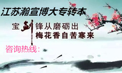 五年制专转本是高职生开启全日制本科之路,机不可失时不再来! 五年制专转本是高职生开启全日制本科之路,机不可失时不再来!